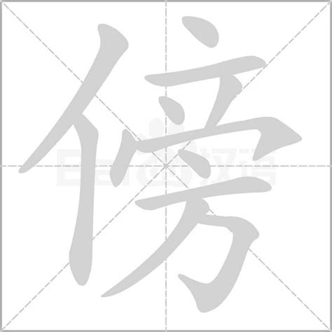 傍 意思|汉字“傍”的读音、意思、用法、释义、造句